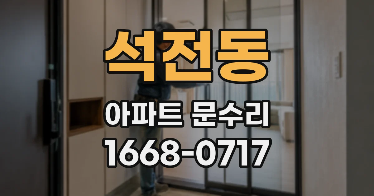 석전동 아파트 문수리