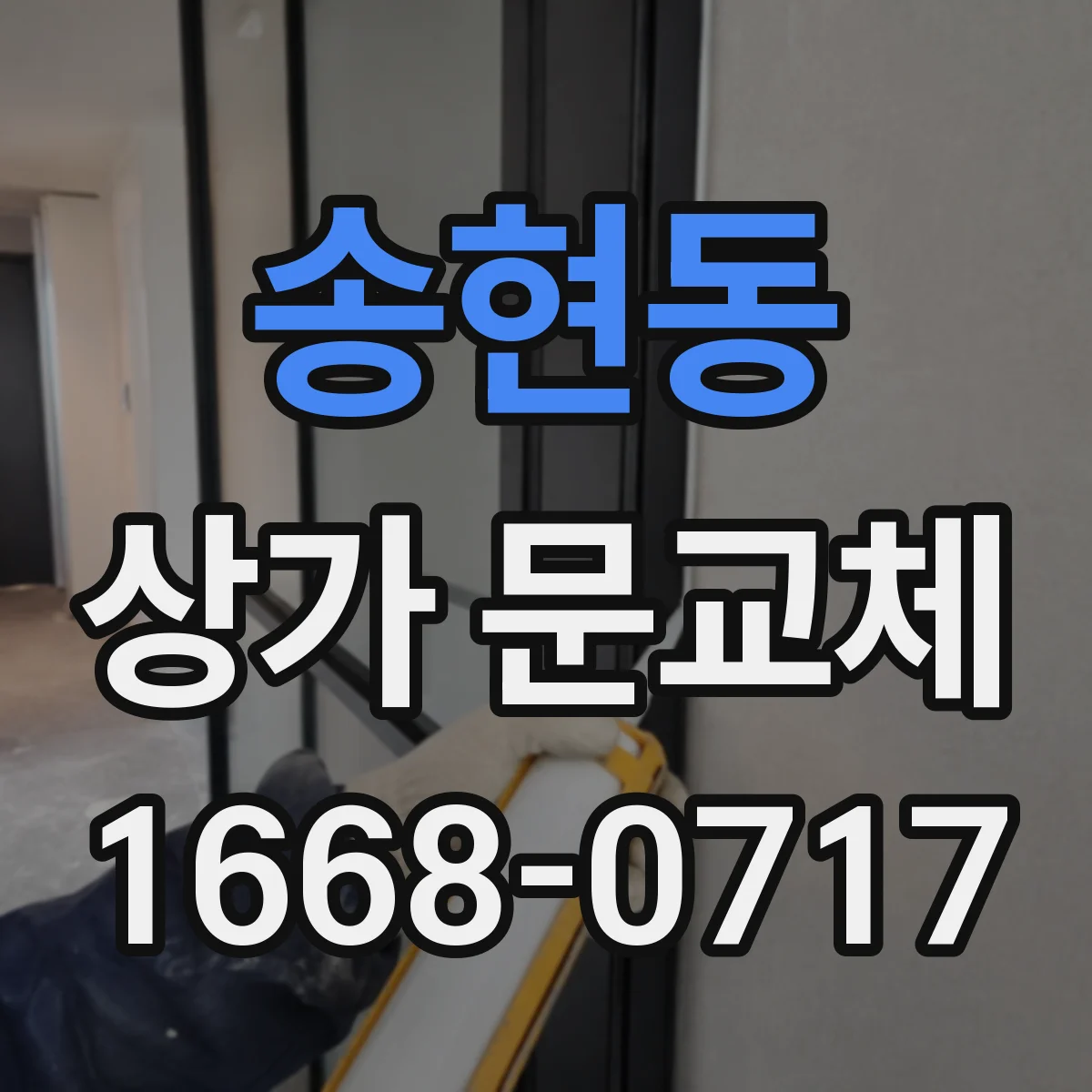 송현동 상가 문교체