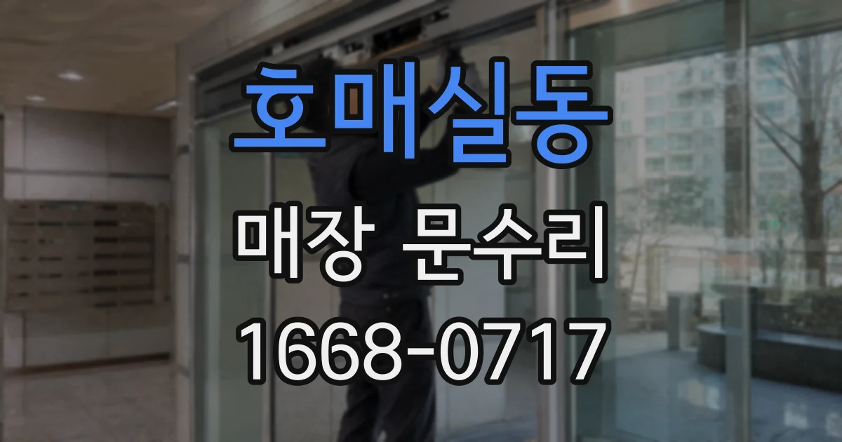 호매실동 매장 문수리