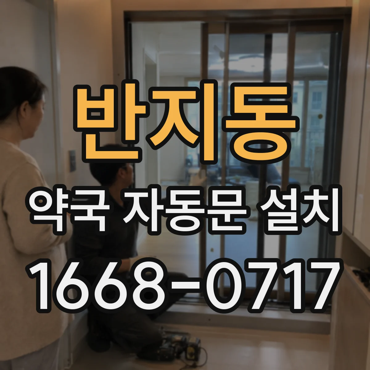 반지동 약국 자동문 설치