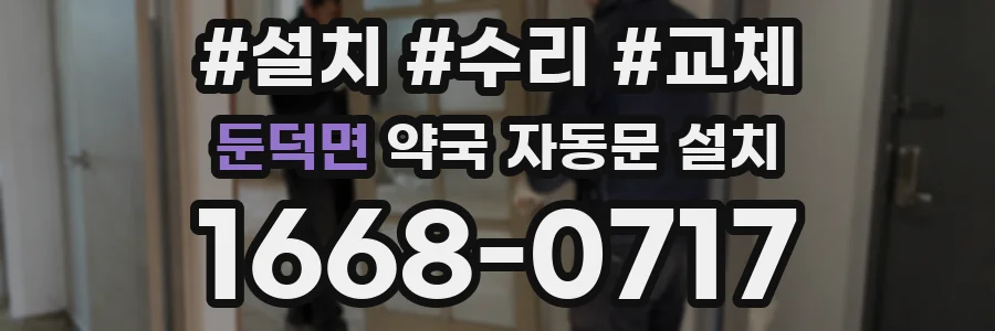 둔덕면 약국 자동문 설치