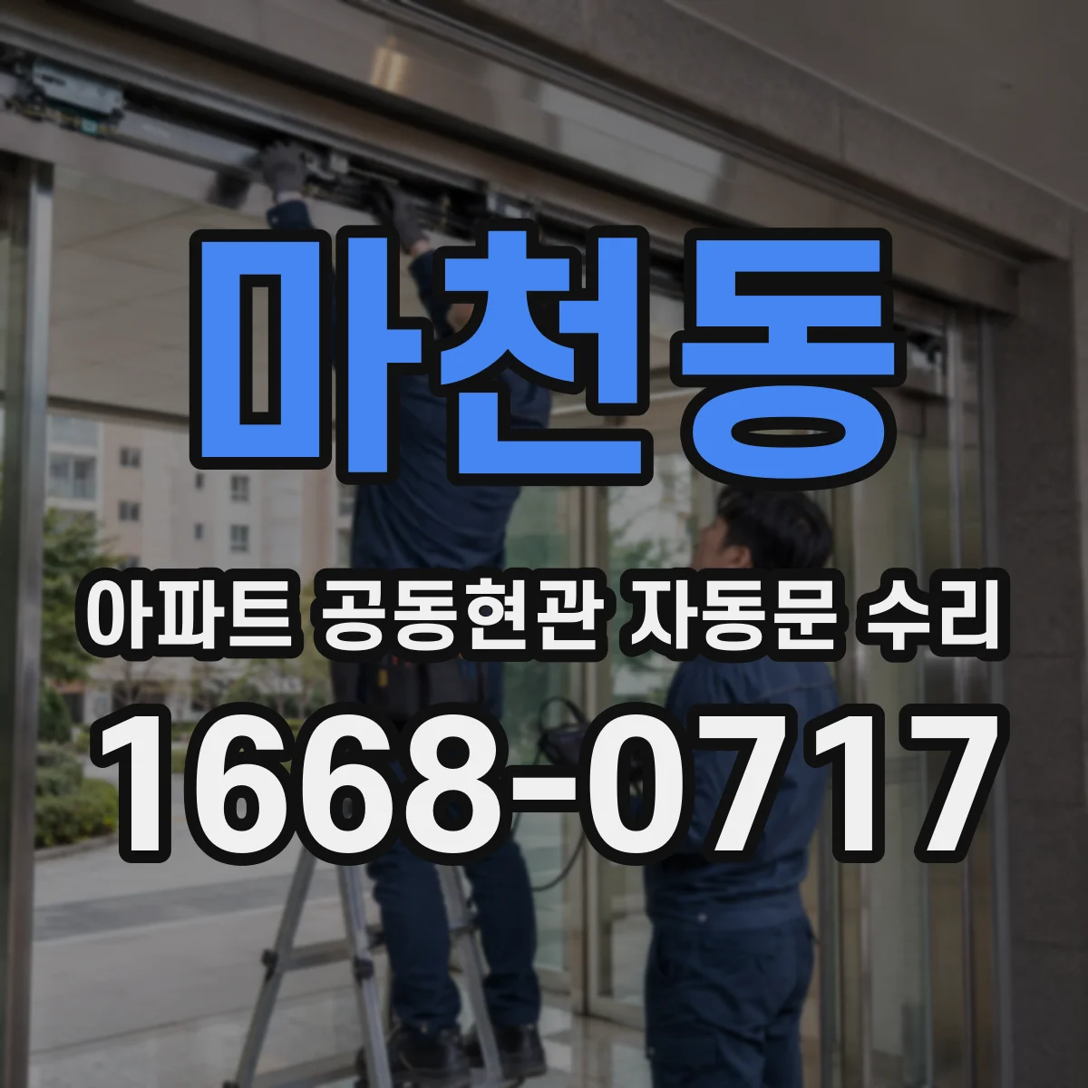 마천동 아파트 공동현관 자동문 수리