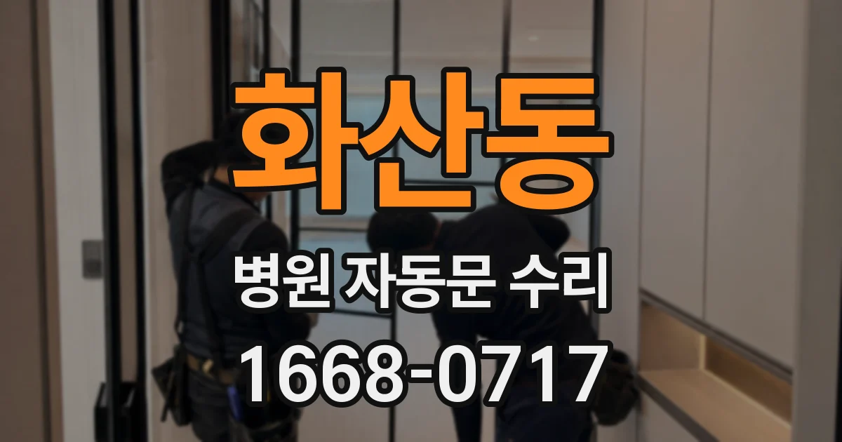 화산동 병원 자동문 수리