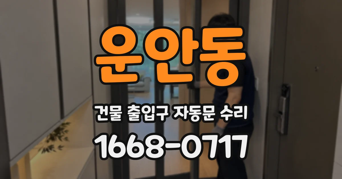 운안동 건물 출입구 자동문 수리