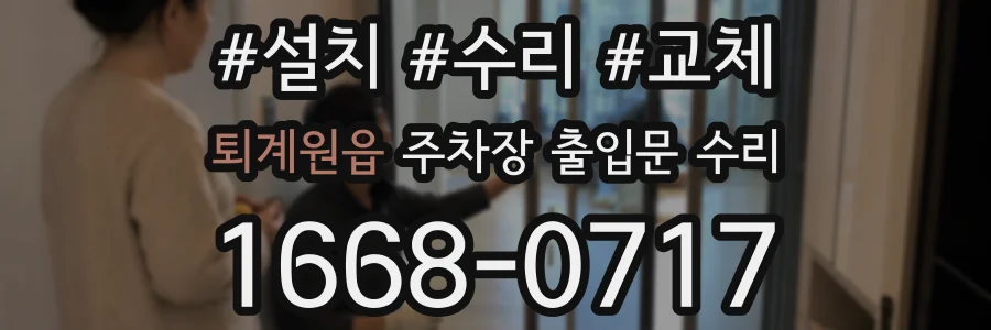 퇴계원읍 주차장 출입문 수리