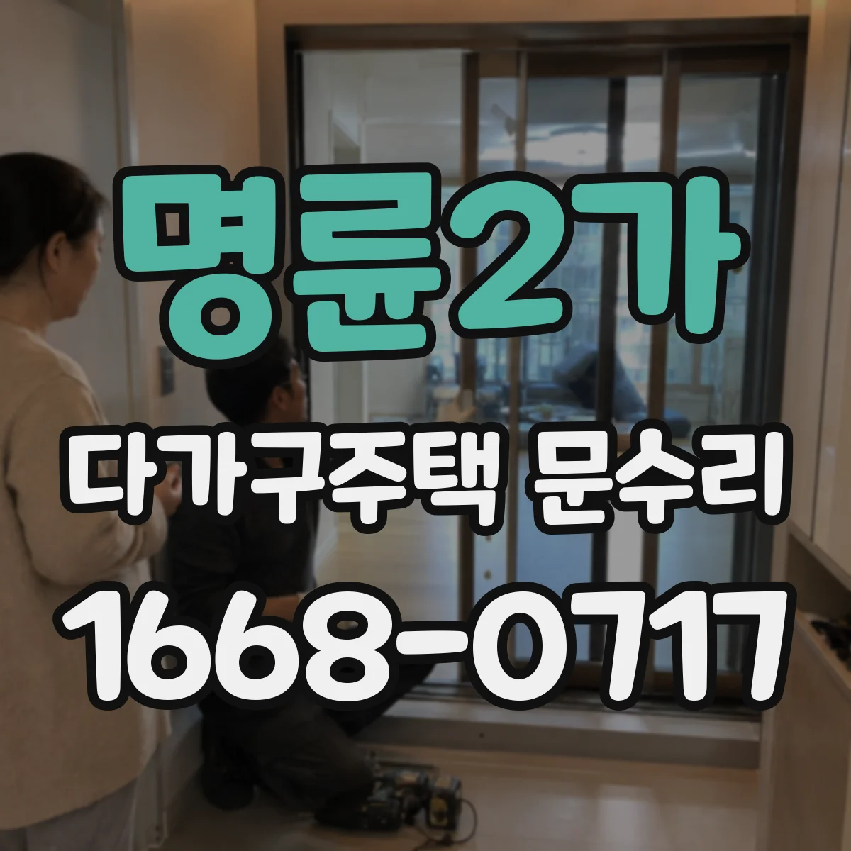 명륜2가 다가구주택 문수리