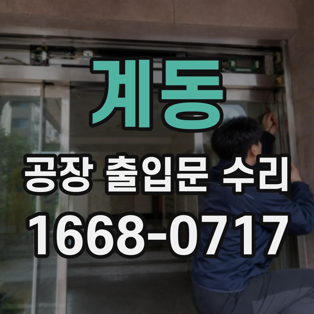 계동 공장 출입문 수리