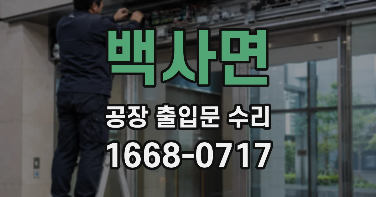 백사면 공장 출입문 수리
