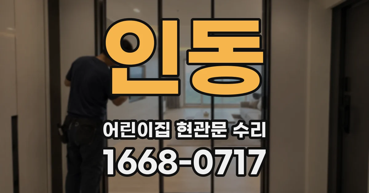인동 어린이집 현관문 수리