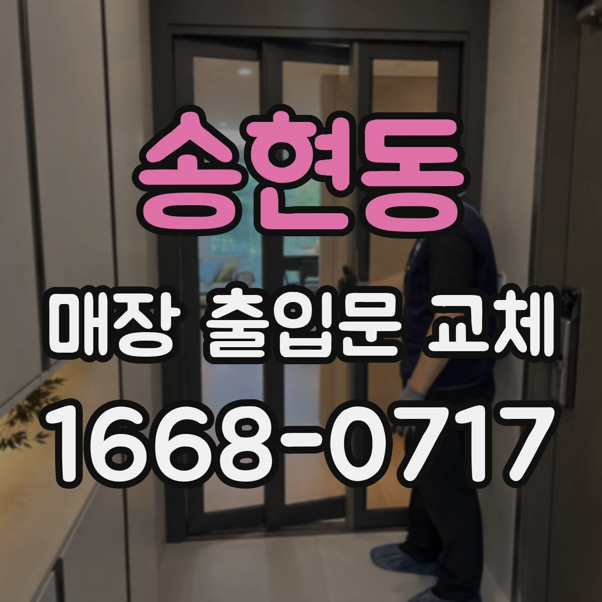 송현동 매장 출입문 교체