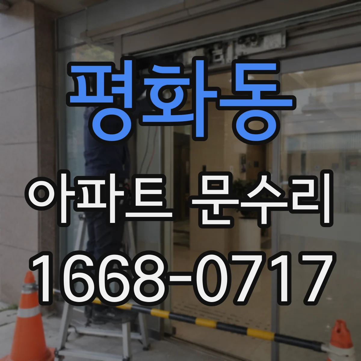 평화동 아파트 문수리