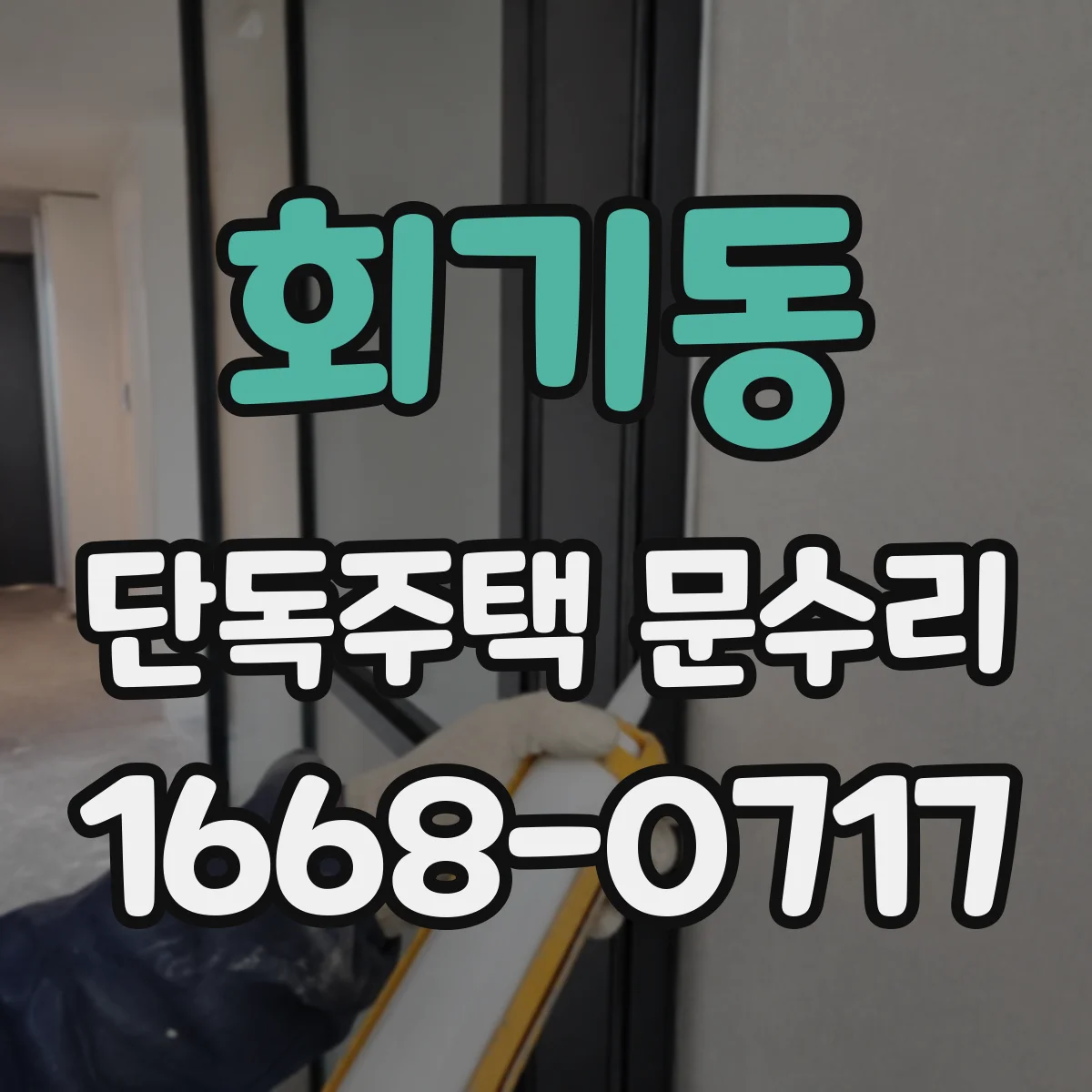 회기동 단독주택 문수리 문틀 모서리 찍힘 복원 도장 시공
