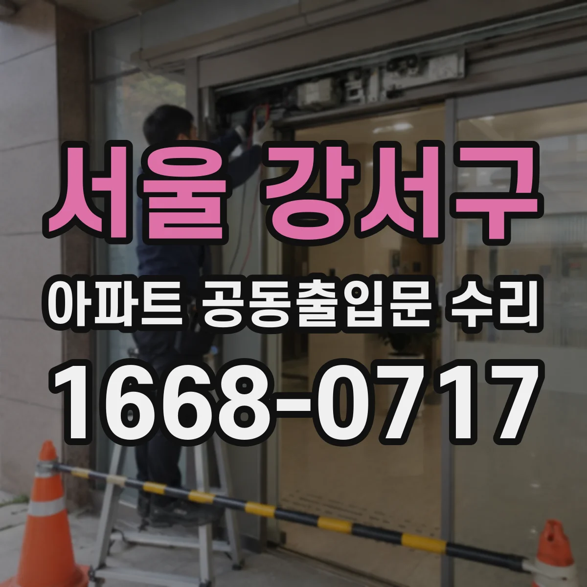 서울 강서구 아파트 공동출입문 수리 닫힘 불량 이후 교통동선 민원 줄이는 방법