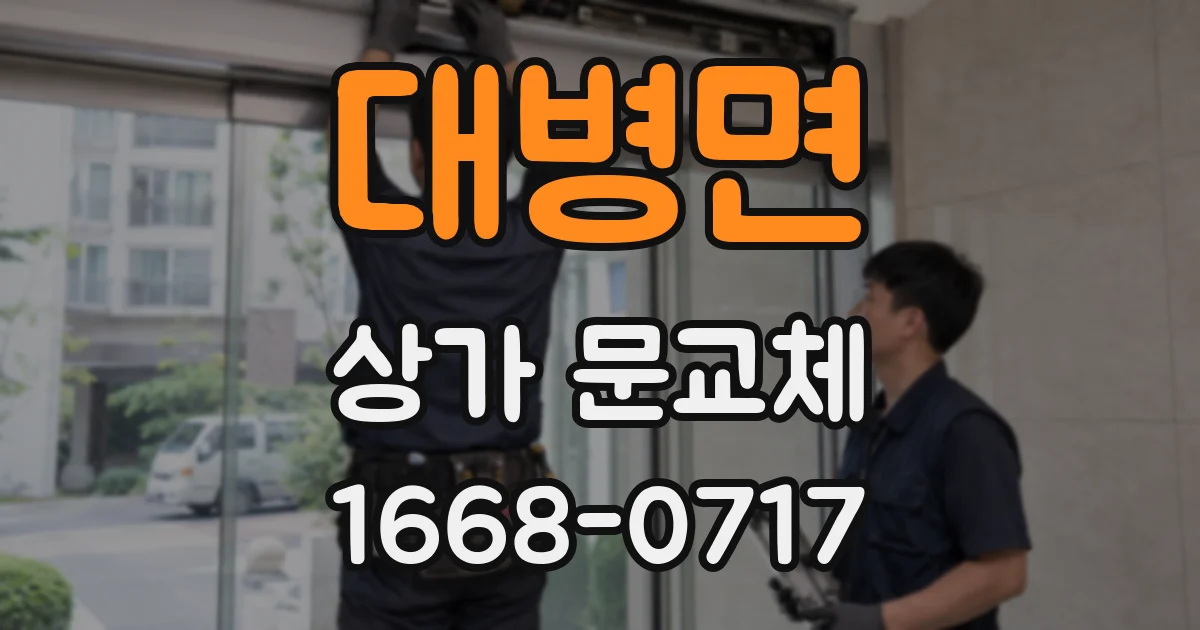 대병면 상가 문교체