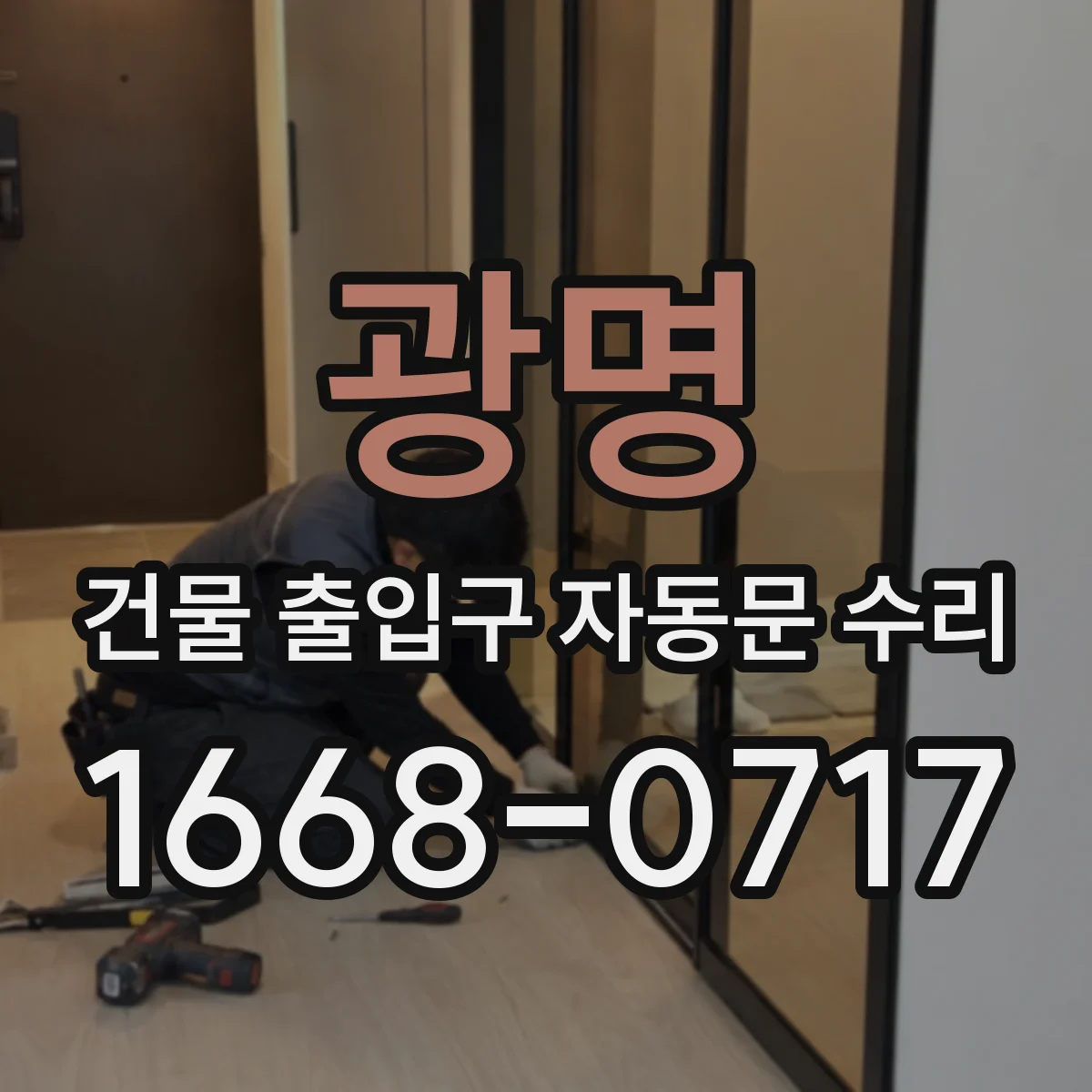 광명 건물 출입구 자동문 수리 장애물 감지 설정으로 충돌 민원 줄이기