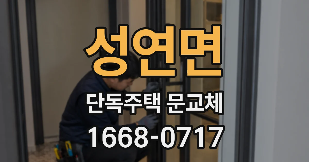 성연면 단독주택 문교체