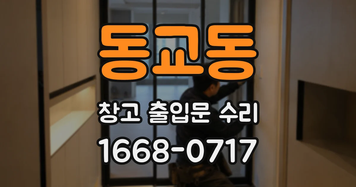 동교동 창고 출입문 수리