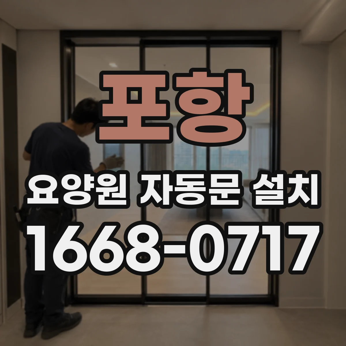 포항 요양원 자동문 설치