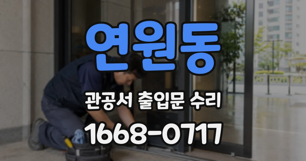 연원동 관공서 출입문 수리