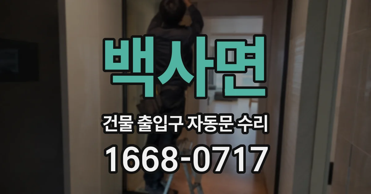 백사면 건물 출입구 자동문 수리