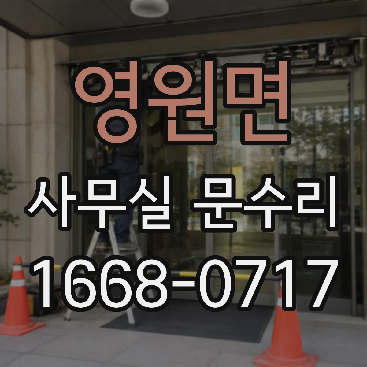 영원면 사무실 문수리