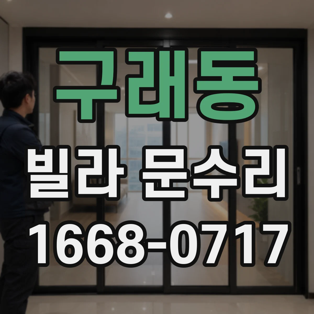 구래동 빌라 문수리