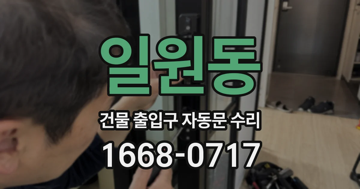 일원동 건물 출입구 자동문 수리