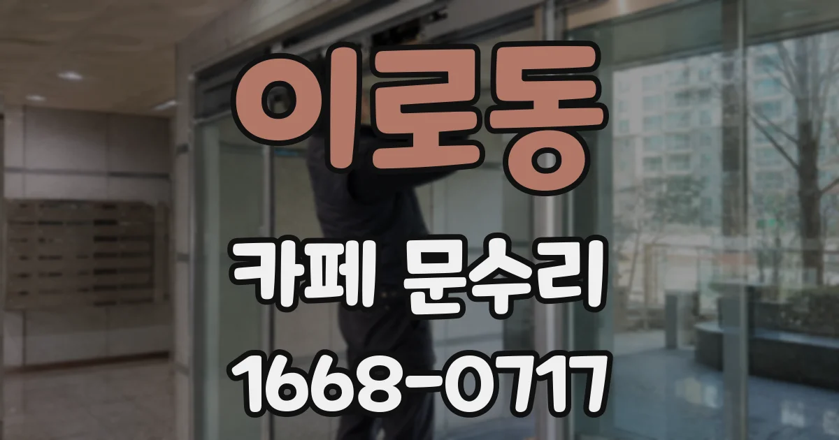 이로동 카페 문수리