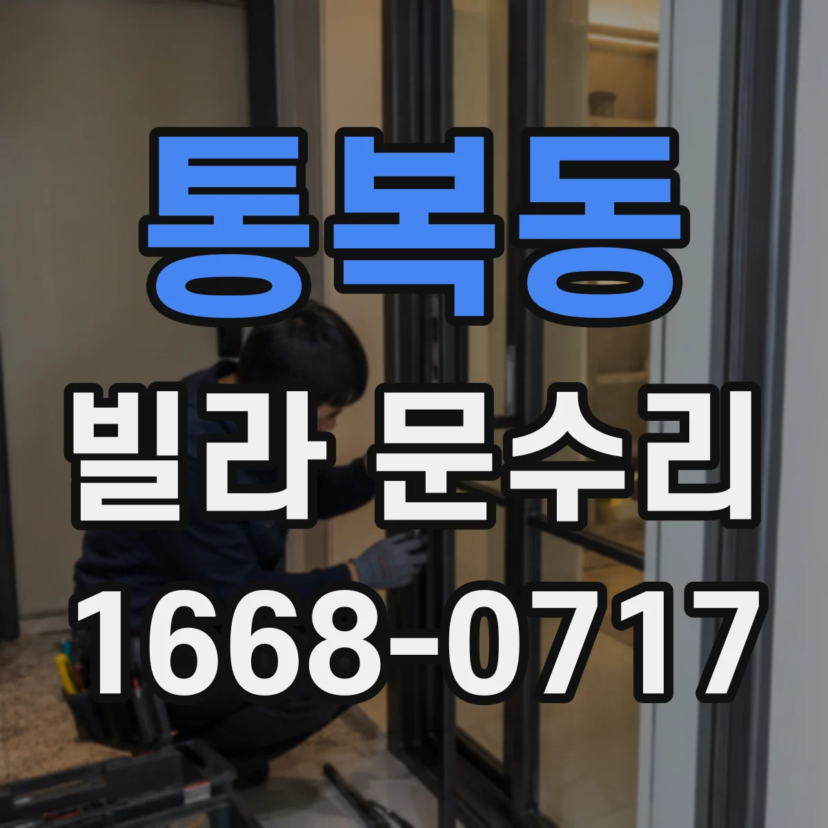 통복동 빌라 문수리