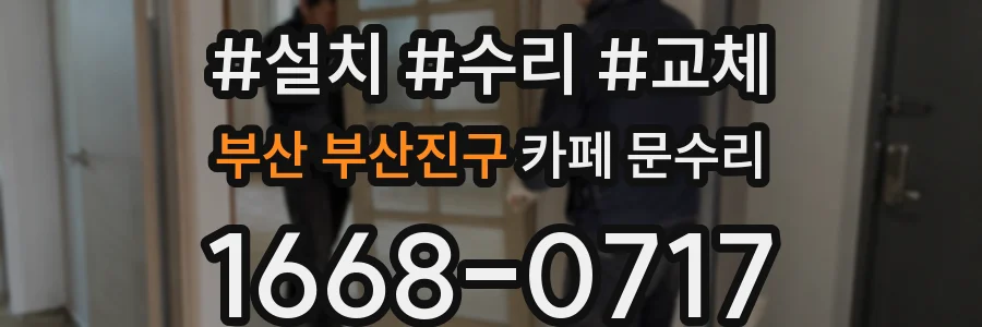부산 부산진구 카페 문수리