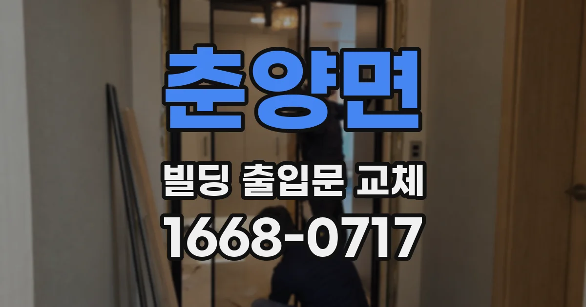 춘양면 빌딩 출입문 교체