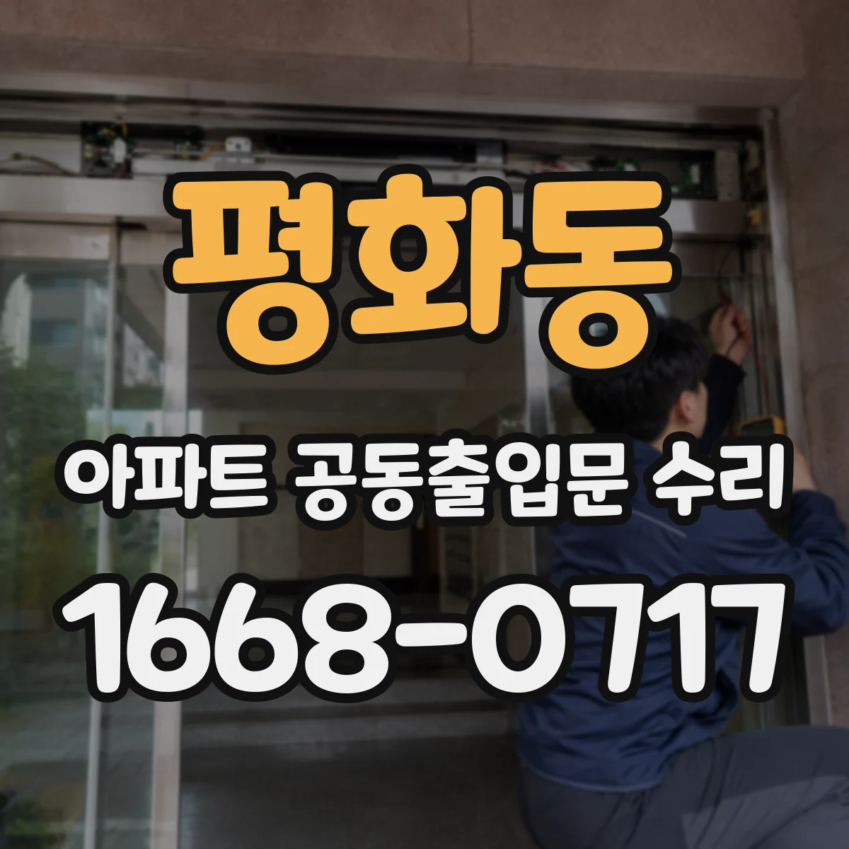 평화동 아파트 공동출입문 수리