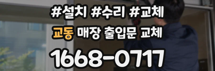 교동 매장 출입문 교체