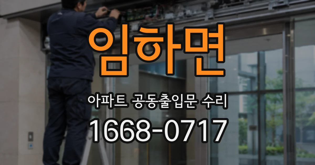 임하면 아파트 공동출입문 수리
