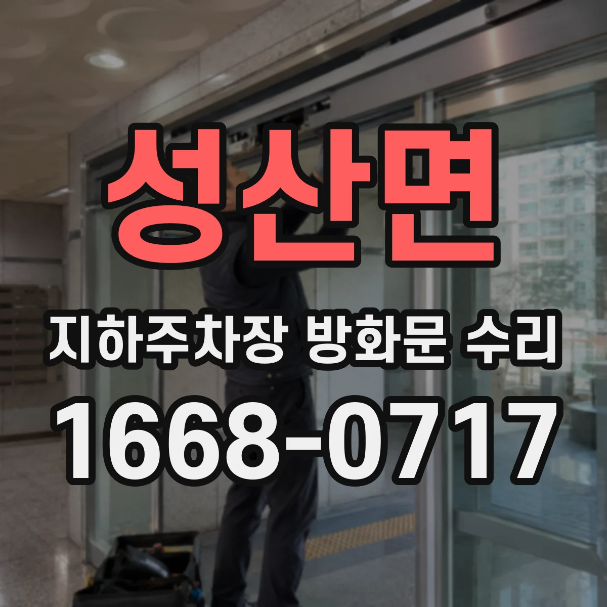 성산면 지하주차장 방화문 수리