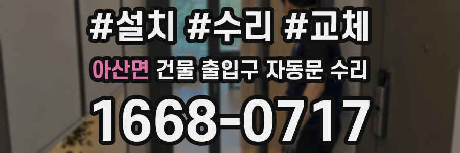 아산면 건물 출입구 자동문 수리