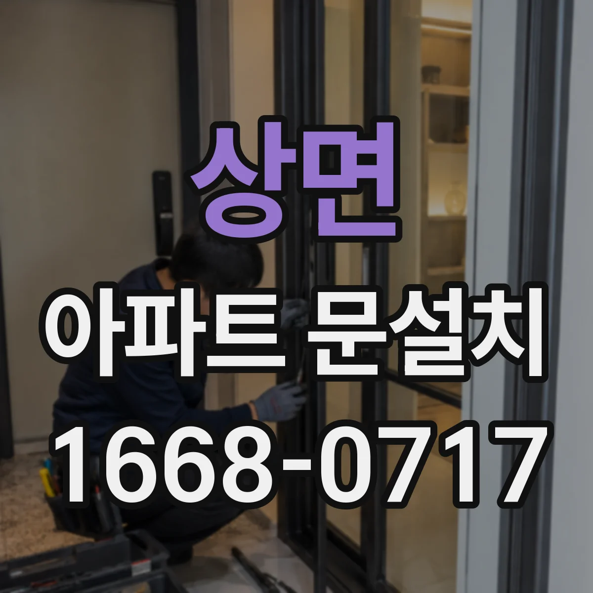 상면 아파트 문설치