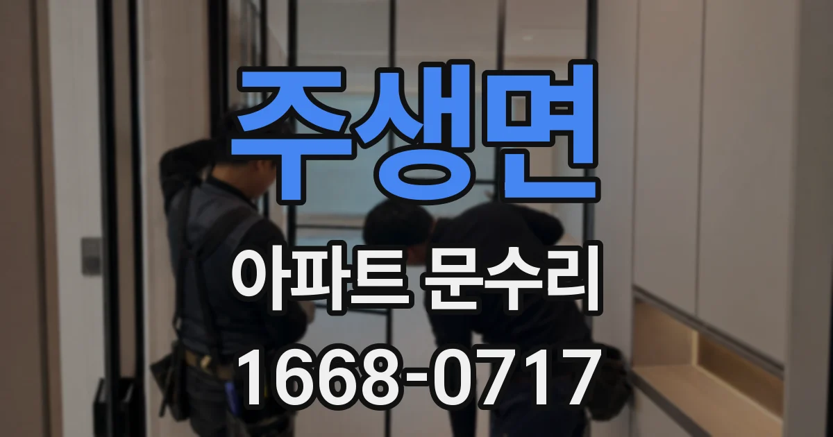 주생면 아파트 문수리
