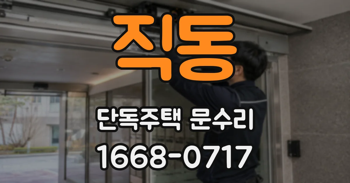 직동 단독주택 문수리