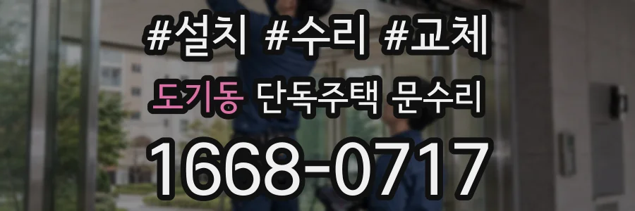 도기동 단독주택 문수리