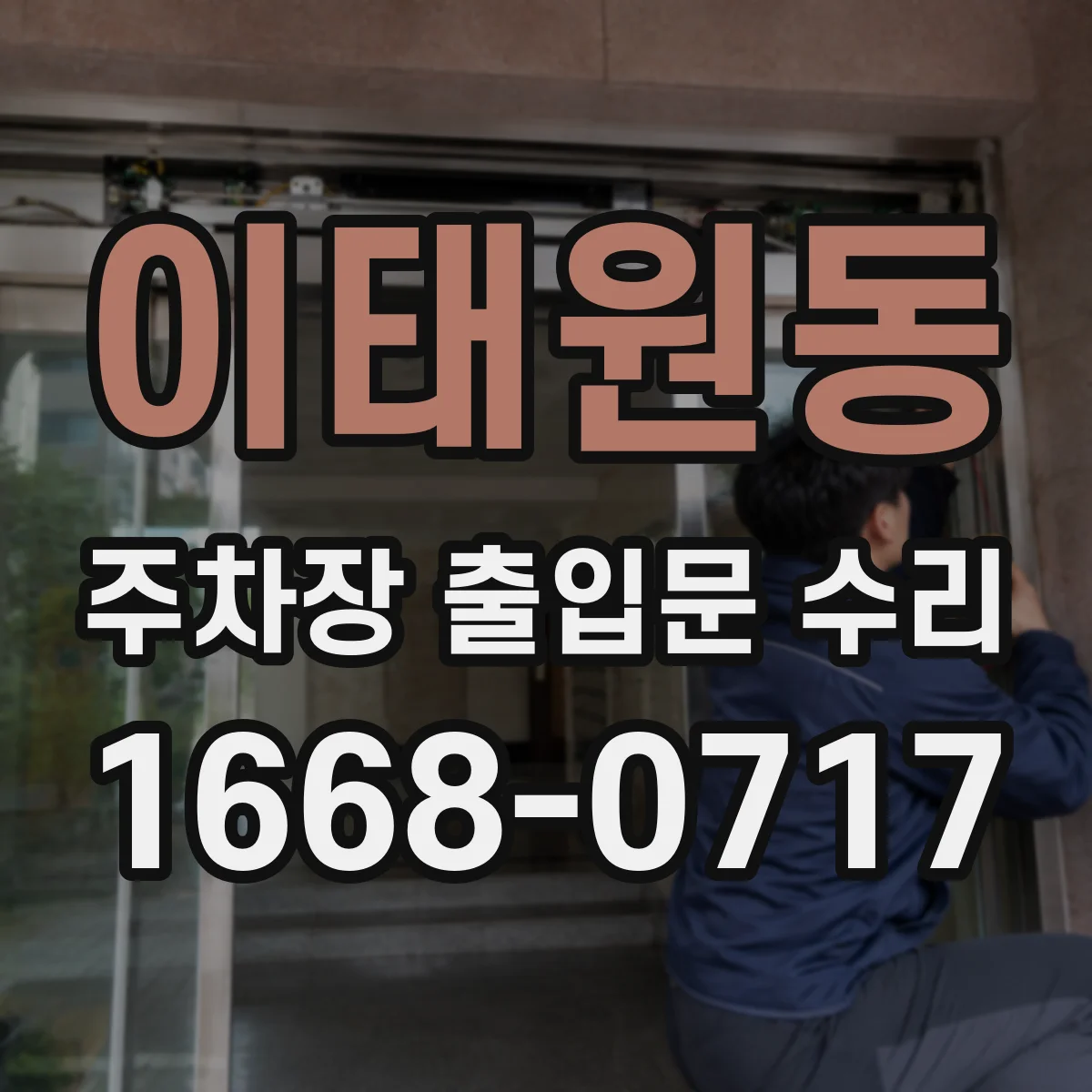 이태원동 주차장 출입문 수리