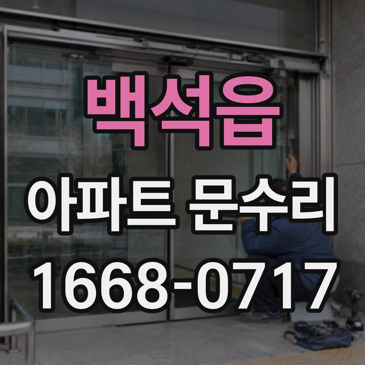 백석읍 아파트 문수리