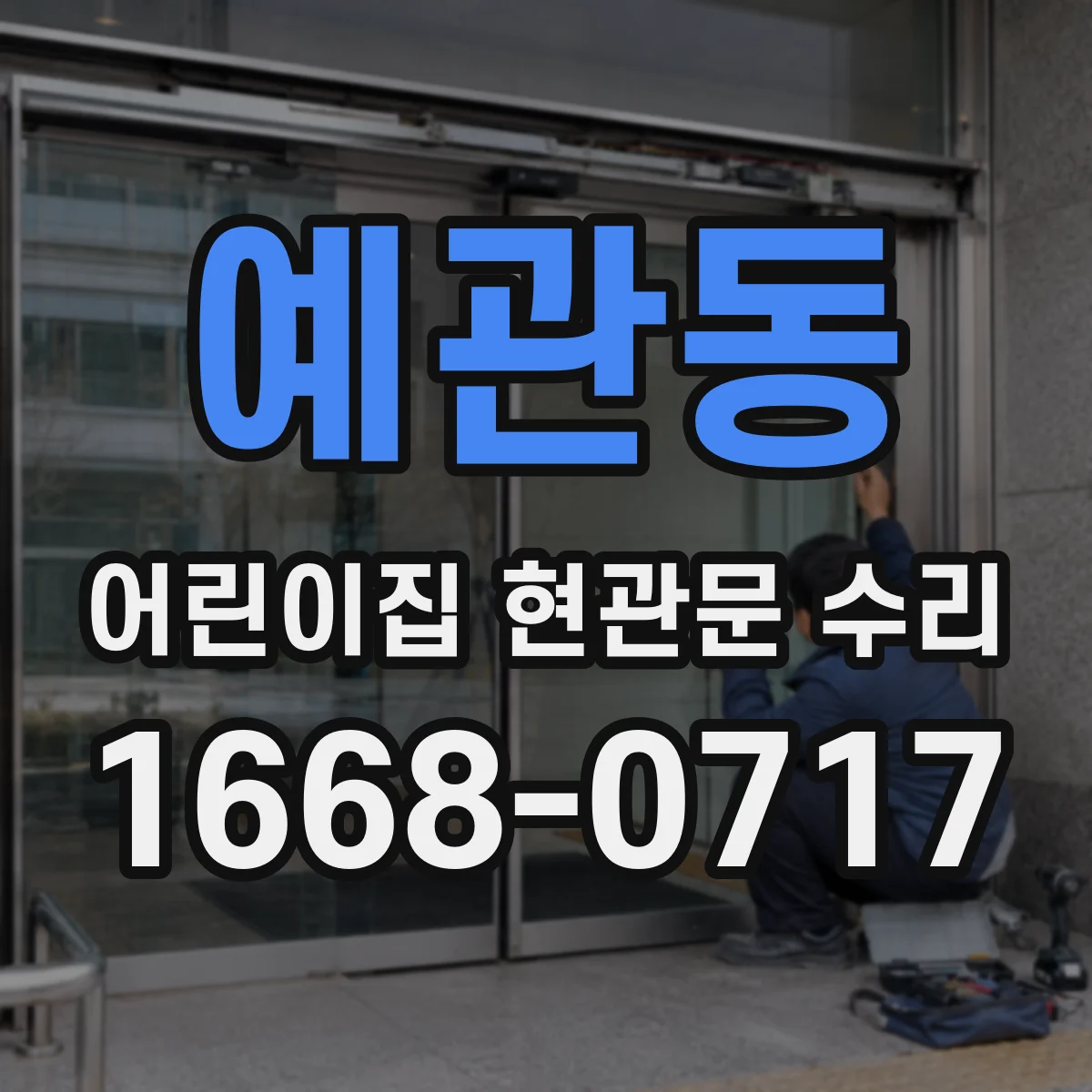 예관동 어린이집 현관문 수리