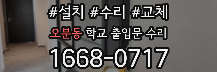 오분동 학교 출입문 수리