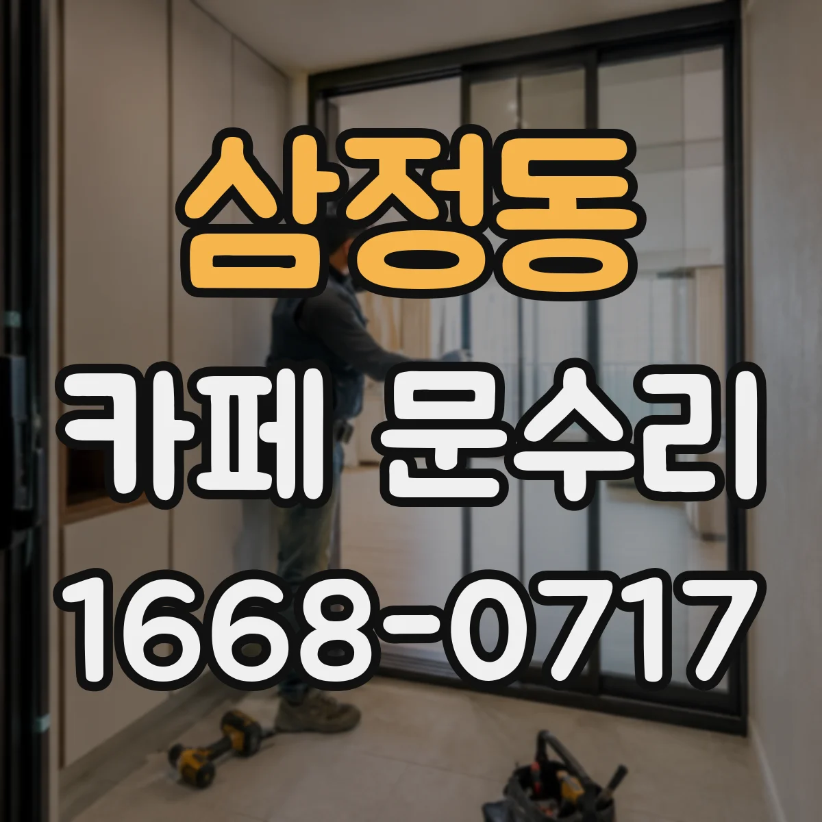 삼정동 카페 문수리