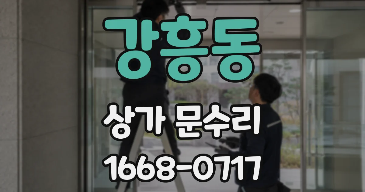 강흥동 상가 문수리