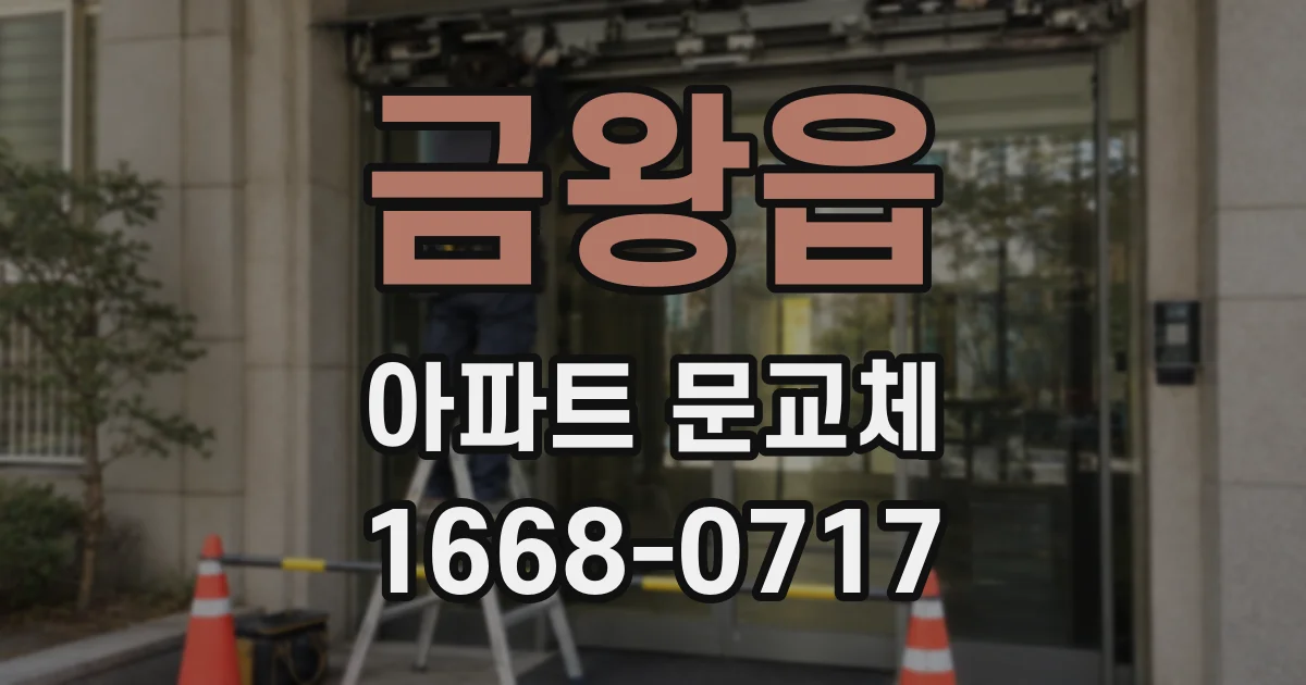 금왕읍 아파트 문교체