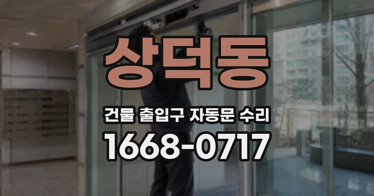 상덕동 건물 출입구 자동문 수리