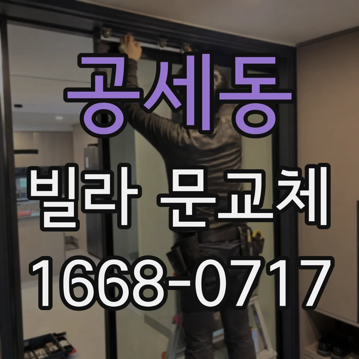 공세동 빌라 문교체
