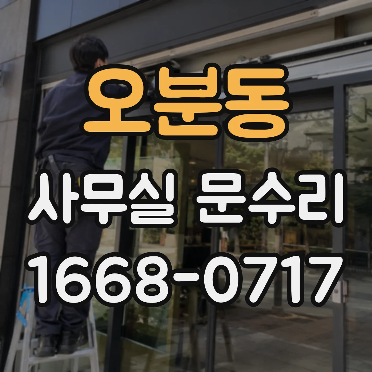 오분동 사무실 문수리